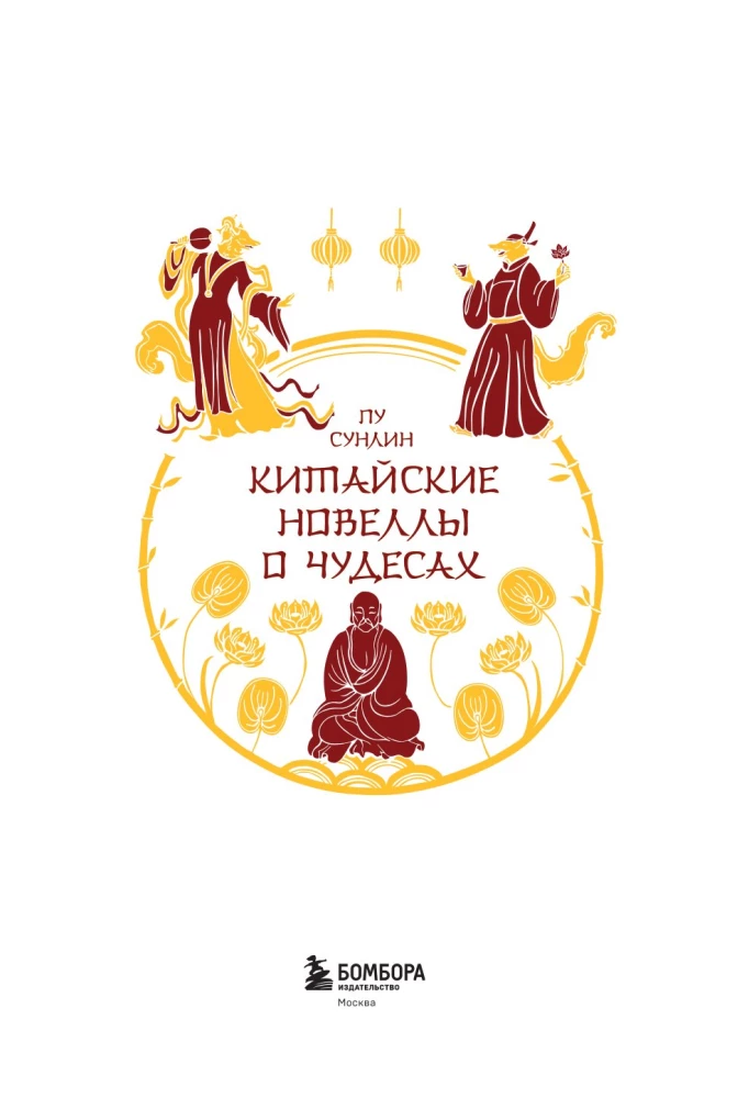 Ķīniešu noveles par brīnumiem. Kolekcionāra izdevums ar mūsdienu mākslinieku ilustrācijām